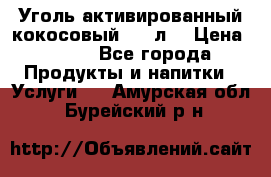 Уголь активированный кокосовый 0,5 л. › Цена ­ 220 - Все города Продукты и напитки » Услуги   . Амурская обл.,Бурейский р-н